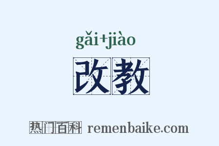 改教是什么意思的图片